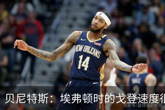 贝尼特斯：埃弗顿时的戈登速度很快但耐力较差，他努力改变了自己